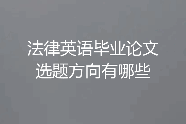 法律英语毕业论文选题方向有哪些