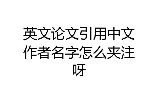 英文论文引用中文作者名字怎么夹注呀