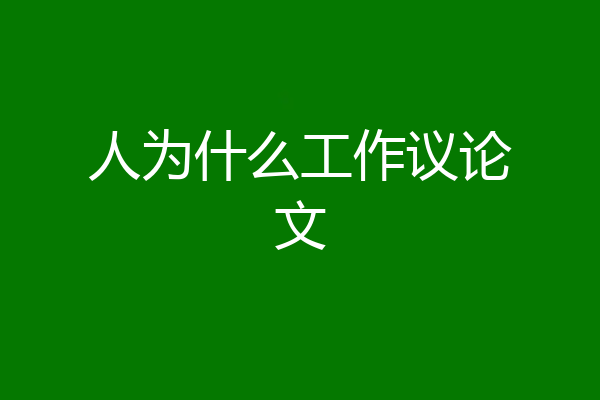 人为什么工作议论文