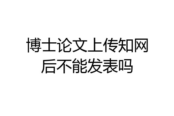 博士论文上传知网后不能发表吗