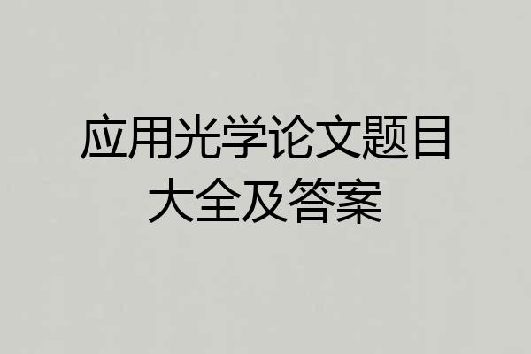 应用光学论文题目大全及答案