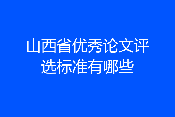 山西省优秀论文评选标准有哪些