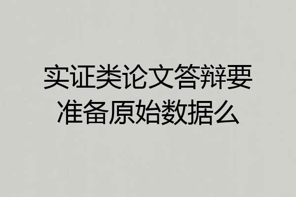 实证类论文答辩要准备原始数据么