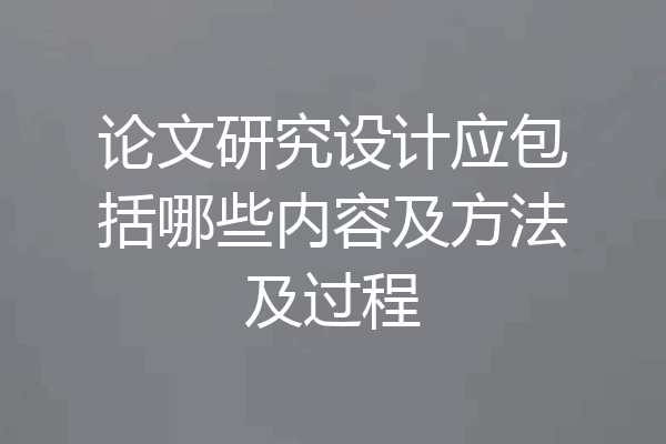 论文研究设计应包括哪些内容及方法及过程