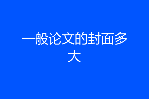 一般论文的封面多大