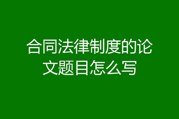 合同法律制度的论文题目怎么写