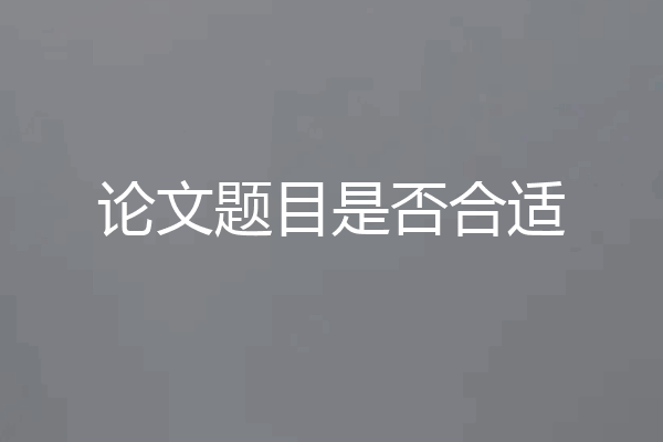 论文题目是否合适