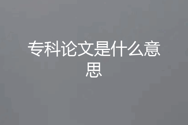 专科论文是什么意思