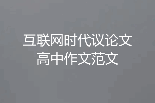 互联网时代议论文高中作文范文
