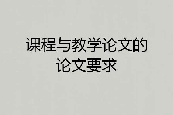 课程与教学论文的论文要求