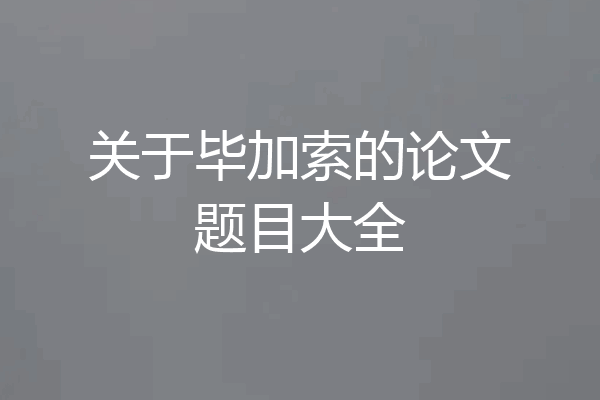 关于毕加索的论文题目大全