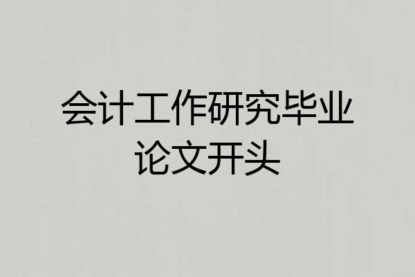 会计工作研究毕业论文开头