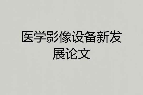 医学影像设备新发展论文