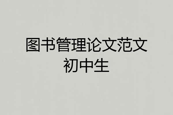 图书管理论文范文初中生