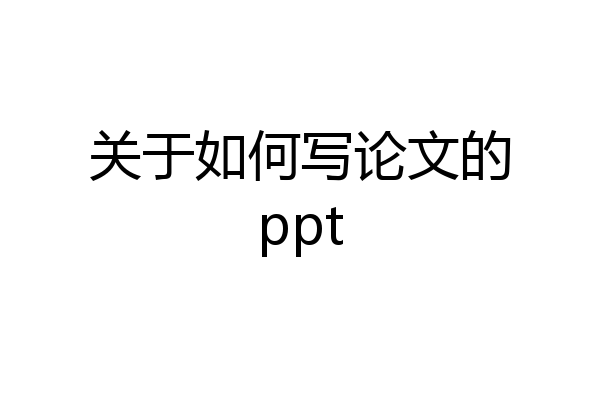 关于如何写论文的ppt