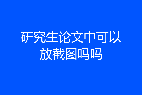 研究生论文中可以放截图吗吗