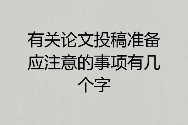 有关论文投稿准备应注意的事项有几个字