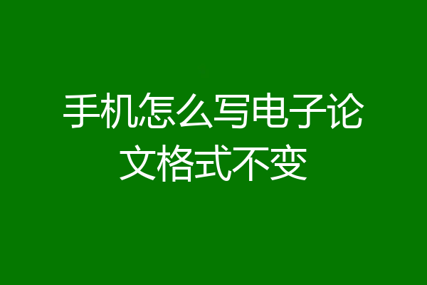手机怎么写电子论文格式不变