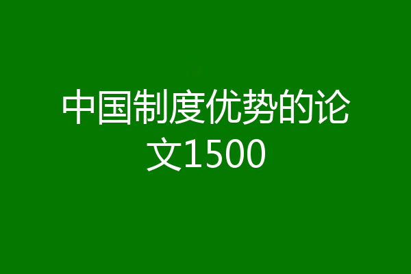 中国制度优势的论文1500