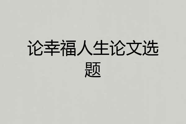 论幸福人生论文选题