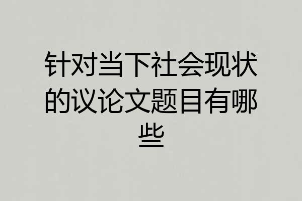 针对当下社会现状的议论文题目有哪些