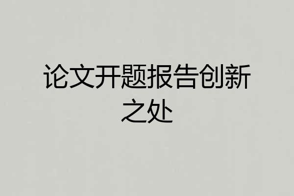 论文开题报告创新之处
