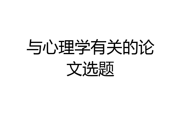 与心理学有关的论文选题
