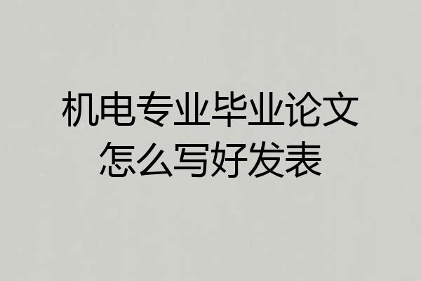 机电专业毕业论文怎么写好发表