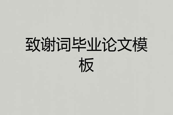 致谢词毕业论文模板