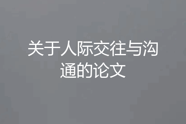 关于人际交往与沟通的论文