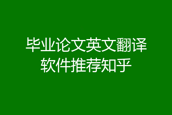 毕业论文英文翻译软件推荐知乎