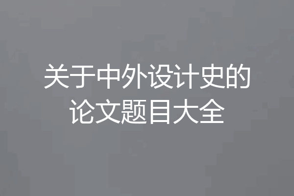 关于中外设计史的论文题目大全