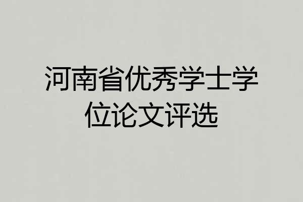 河南省优秀学士学位论文评选