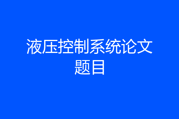 液压控制系统论文题目