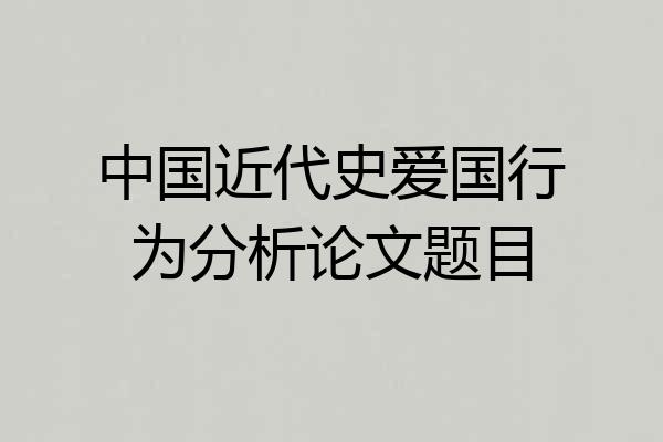 中国近代史爱国行为分析论文题目