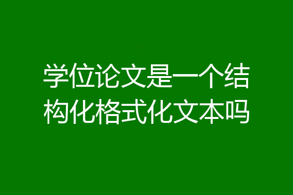 学位论文是一个结构化格式化文本吗