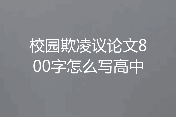 校园欺凌议论文800字怎么写高中
