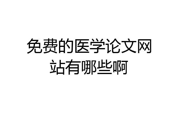 免费的医学论文网站有哪些啊