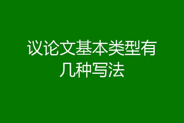议论文基本类型有几种写法