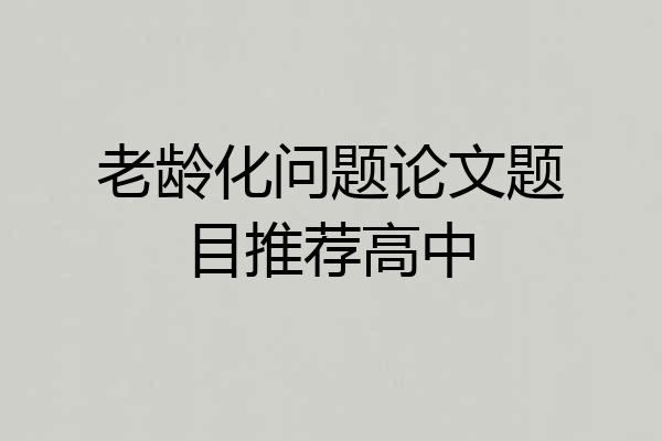 老龄化问题论文题目推荐高中