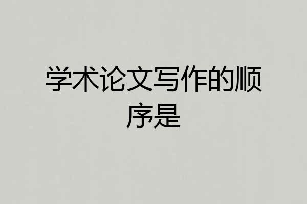 学术论文写作的顺序是