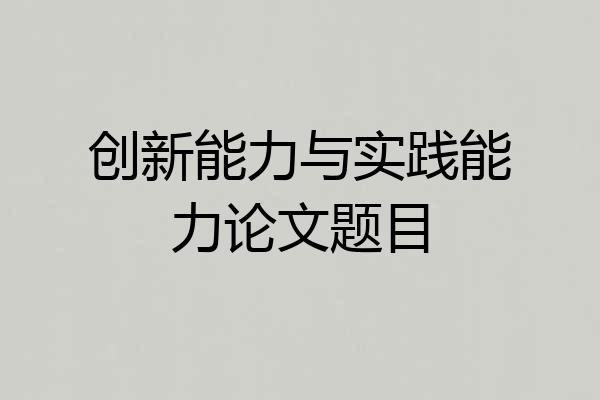 创新能力与实践能力论文题目