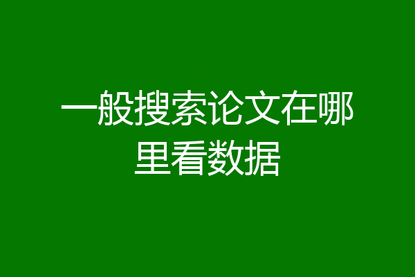一般搜索论文在哪里看数据