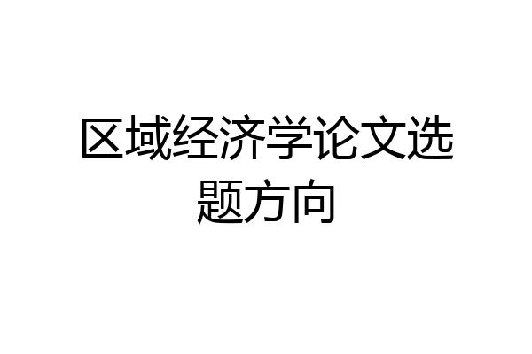 区域经济学论文选题方向