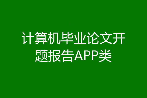 计算机毕业论文开题报告APP类