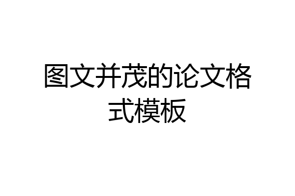 图文并茂的论文格式模板