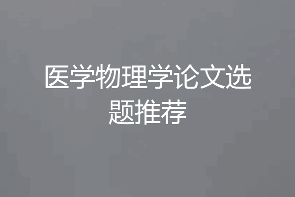 医学物理学论文选题推荐