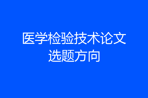 医学检验技术论文选题方向