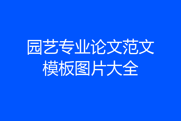 园艺专业论文范文模板图片大全
