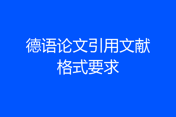 德语论文引用文献格式要求